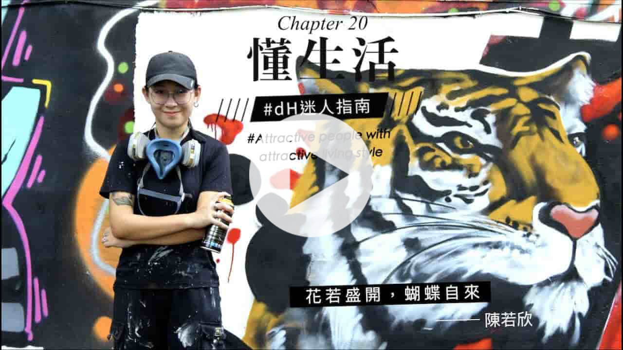 【懂生活 Chapter 20】噴漆創作家 陳若欣｜花若盛開，蝴蝶自來